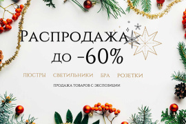 Скидки до 60% на весь ассортимент