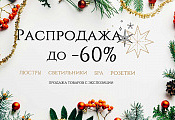 Скидки до 60% на весь ассортимент